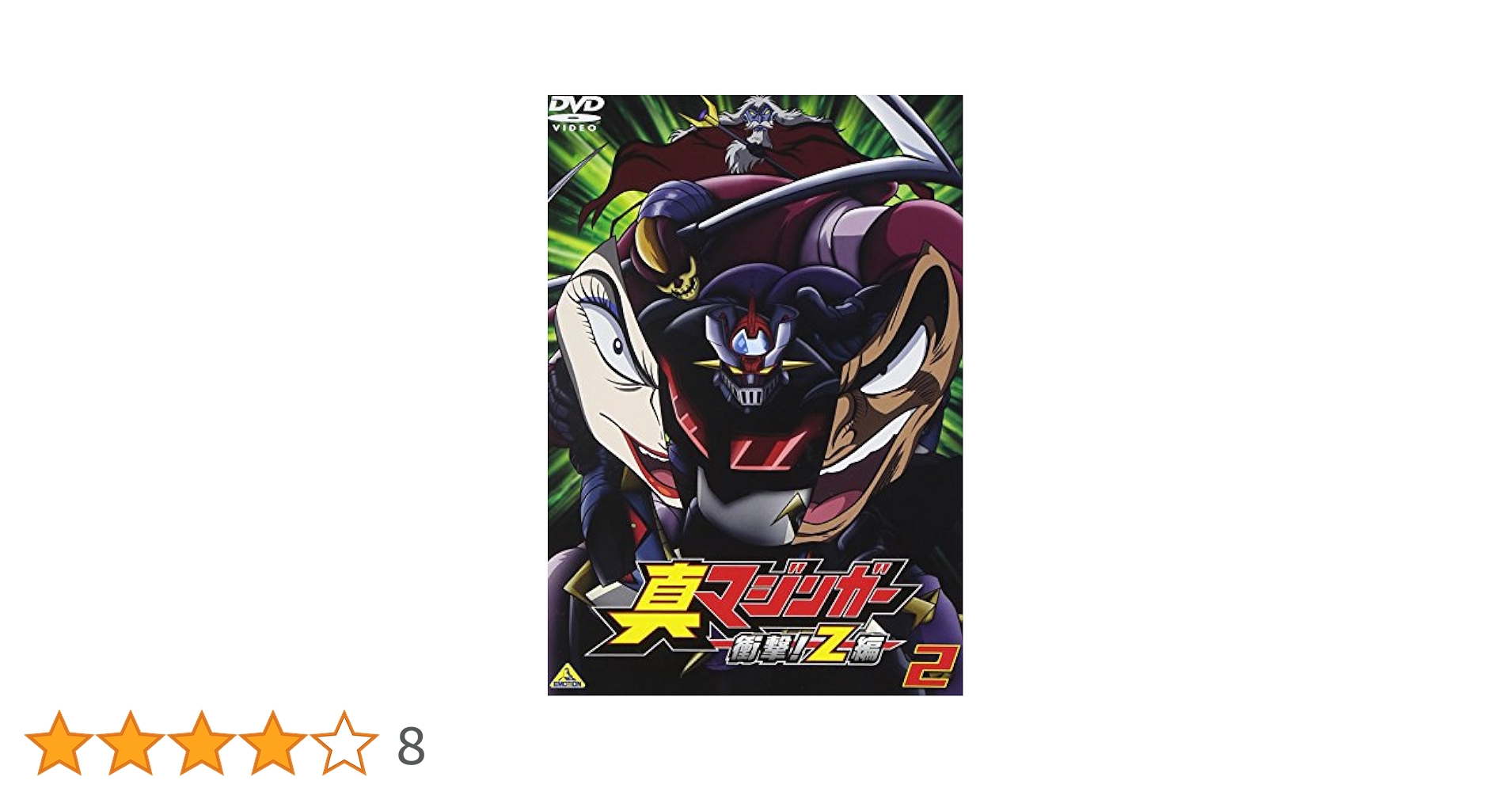 Amazon.co.jp: 真マジンガー 衝撃!Z編 2 [DVD] : 赤羽根健治, 本