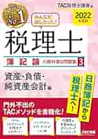 みんなが欲しかった! 税理士 簿記論の教科書&問題集 (3) 資産