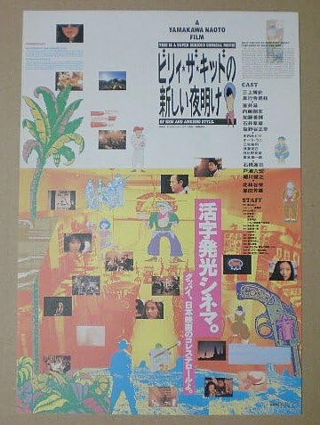 Amazon.co.jp 【映画チラシ】ビリィ・ザ・キッドの新しい夜明け 山川直人 三上博史 ホーム&キッチン