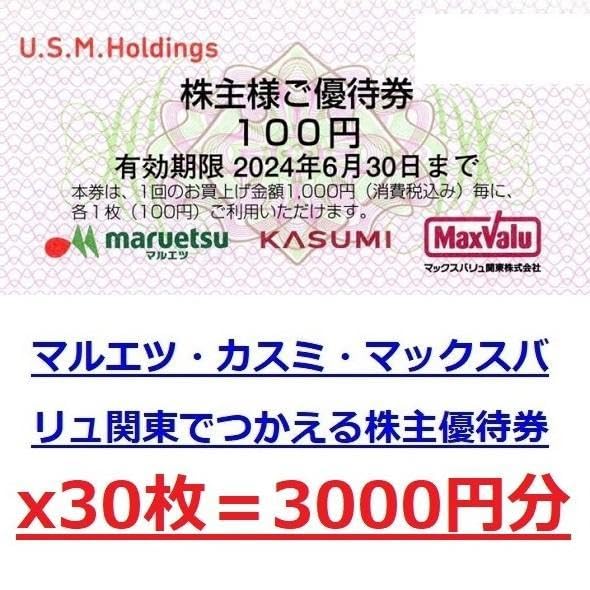 Amazon.co.jp: 1冊3000円分マルエツカスミマックスバリュ関東株主  