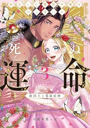 さくら‪✿［初版・新品未読品・特典］ 悪役令嬢に転生した私と悪役 1＆2巻 転生した悪役令嬢はHしないと死ぬ運命～敵国王と篭絡結婚～ 1 (ラブ