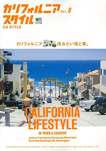 無料電子書籍 おすすめ カリフォルニアスタイル Vol.8 (エイムック 3766) バイ