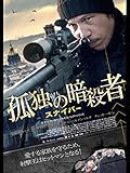 孤独の暗殺者/スナイパー(字幕版)