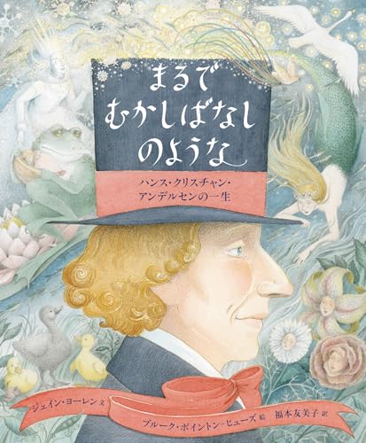 まるでむかしばなしのような : ハンス・クリスチャン・アンデルセンの一生の表紙