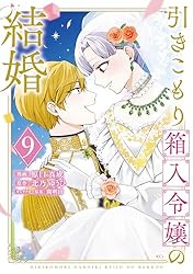 引きこもり箱入令嬢の結婚（8） (異世界ヒロインファンタジー) | 原口