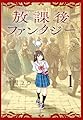 放課後ファンタジー 1 (1) (少年チャンピオンコミックス)