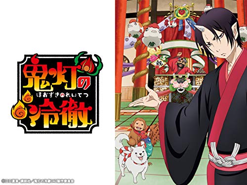 「鬼灯の冷徹」シーズ