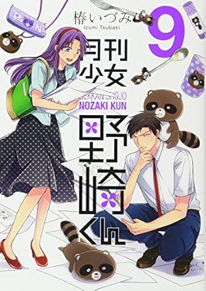 月刊少女野崎くん Amazon.co.jp: 月刊少女野崎くん(3) (ガンガンコミックスONLINE) : 椿