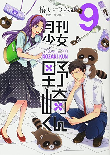 月刊少女野崎くん 9 ガンガンコミックスonline 椿いづみ 本 通販 Amazon