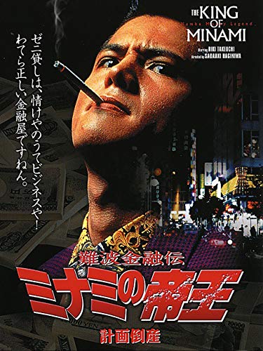 『難波金融伝 ミナミの帝王2 計画倒産』