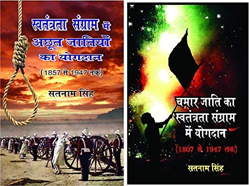 CHAMAR JATI KA SWATANTRATA SANGRAM MAI YOGDAN (1807 SE 1947 TAK)+SWANTANTRATA SANGRAM MAI ACHOOT JATIYO KA YOGDAN (1857 SE 1947 TAK) COMBO OF 2 BOOKS