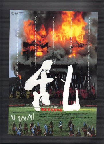 映画チラシ　「乱」監督　黒澤明　出演　仲代達矢、寺尾聡、根津甚八、隆大介のサムネイル