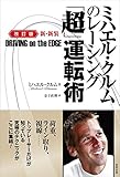 ミハエル・クルムのレーシング「超」運転術 改訂版 新・新装