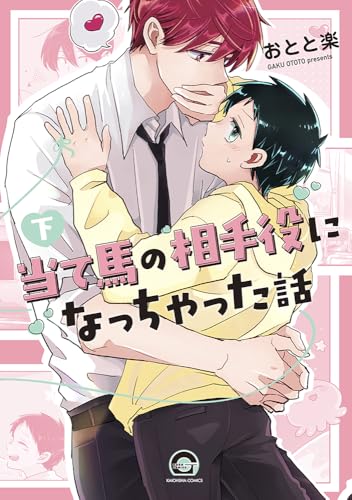 当て馬の相手役になっちゃった話(下) (GUSH COMICS)