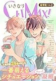 いきなりCLIMAX！豪華版vol.2 (BL宣言)