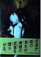 黒塚 4087475417 Book Cover