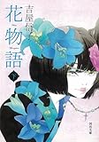 花物語 下 (河出文庫 よ 9-2)