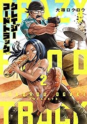 クレイジーフードトラック　2巻: バンチコミックス