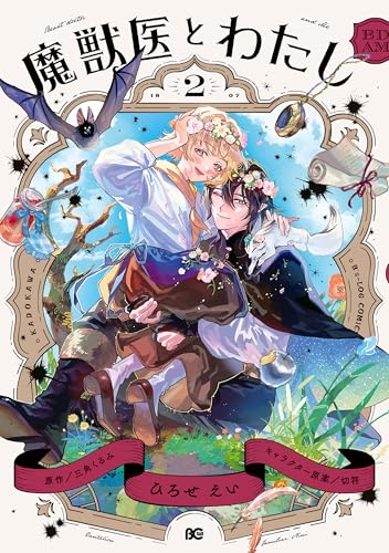 魔獣医とわたし 2 (B's-LOG COMICS)のサムネイル