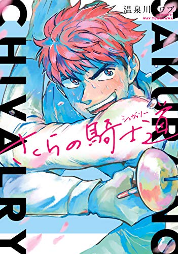 スマホ 無料電子書籍 さくらの騎士道 (BRIDGE COMICS) バイ
