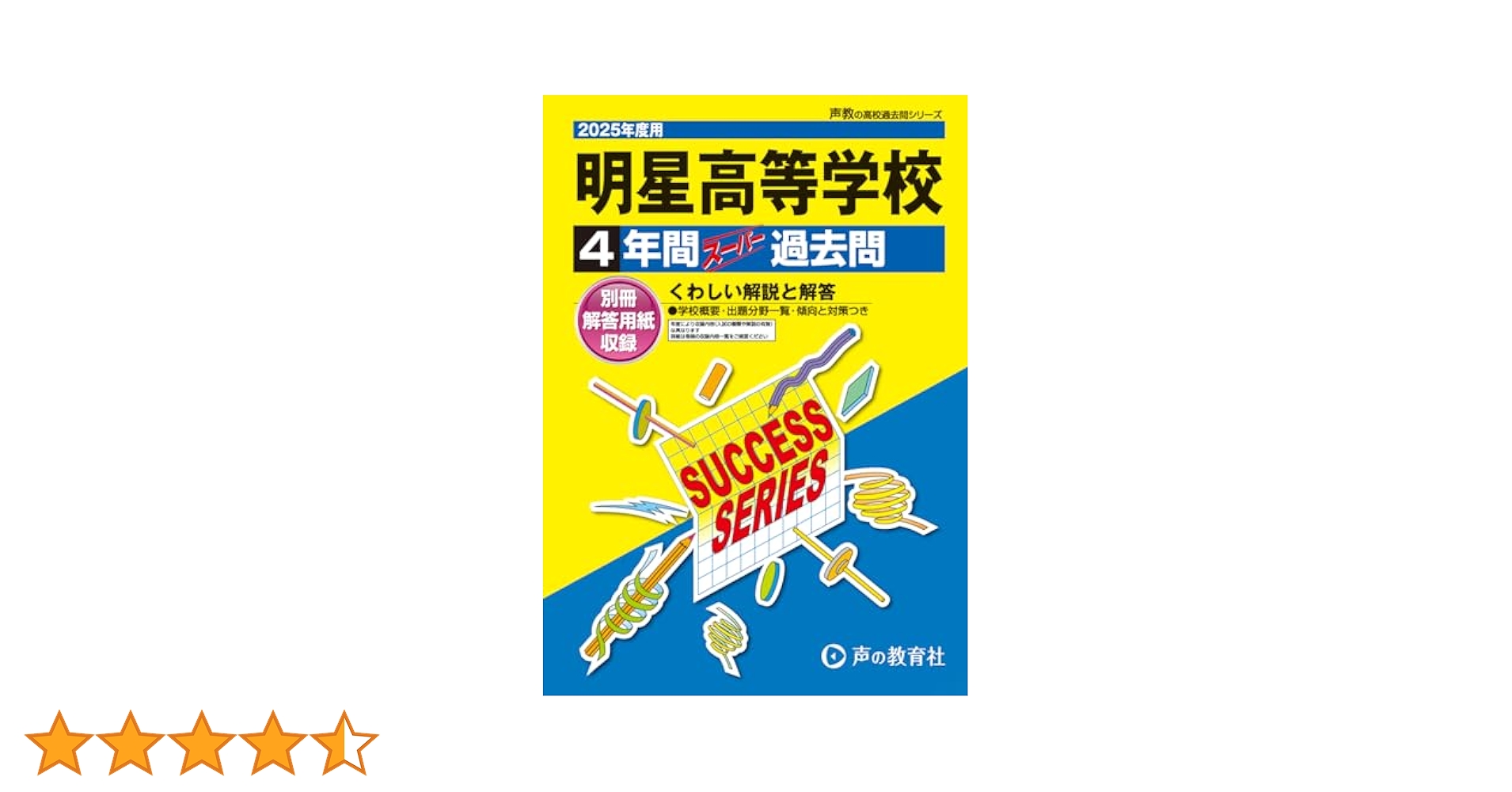 66明星中学校 2019年度用 5年間スーパー過去問 (声教の中学過去問シリーズ) [単行本] 声の教育社 66明星中学校 2019年度用 5年間スーパー過去問 (声教の中学過去