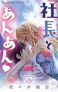 社長とあんあん【マイクロ】（３６） (フラワーコミックスα)