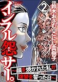 インフル怨サー。 ～顔を焼かれた私が復讐を誓った日～ （2） (comic RiSky(リスキー))