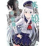 英雄の娘として生まれ変わった英雄は再び英雄を目指す５【電子特別版】 (角川スニーカー文庫)