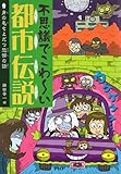 不思議でこわ～い都市伝説 身の毛もよだつ恐怖の話