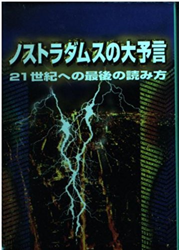 ノストラダムスの大予言: 21世紀への最後の読み方 (扶桑社文庫 ひ 1-2)の表紙
