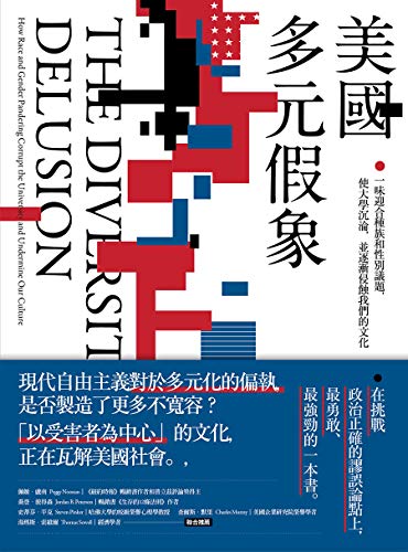 Amazon Com 美國多元假象 一味迎合種族和性別議題 使大學沉淪 並逐漸侵蝕我們的文化 Traditional Chinese Edition Ebook 希瑟 麥克 唐納 黃庭敏 Books