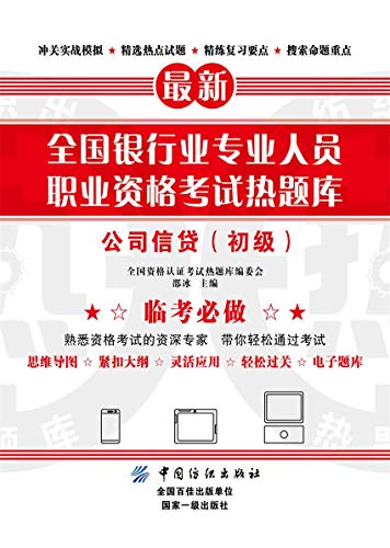Amazon Com 全国银行业专业人员职业资格考试热题库 公司信贷 初级ebook 全国资格认证考试热题库编委会 邵冰 Kindle Store