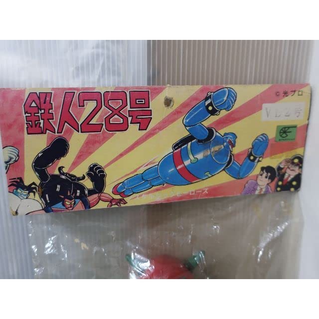 Amazon.co.jp: ノスタルジックヒーローズ 鉄人28号 シリーズ VL2号