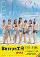 Berryz工房 - 384RIHO Amazon.co.jp: Berryz工房&℃-ute in Hello!Project 2006 Summer : 本