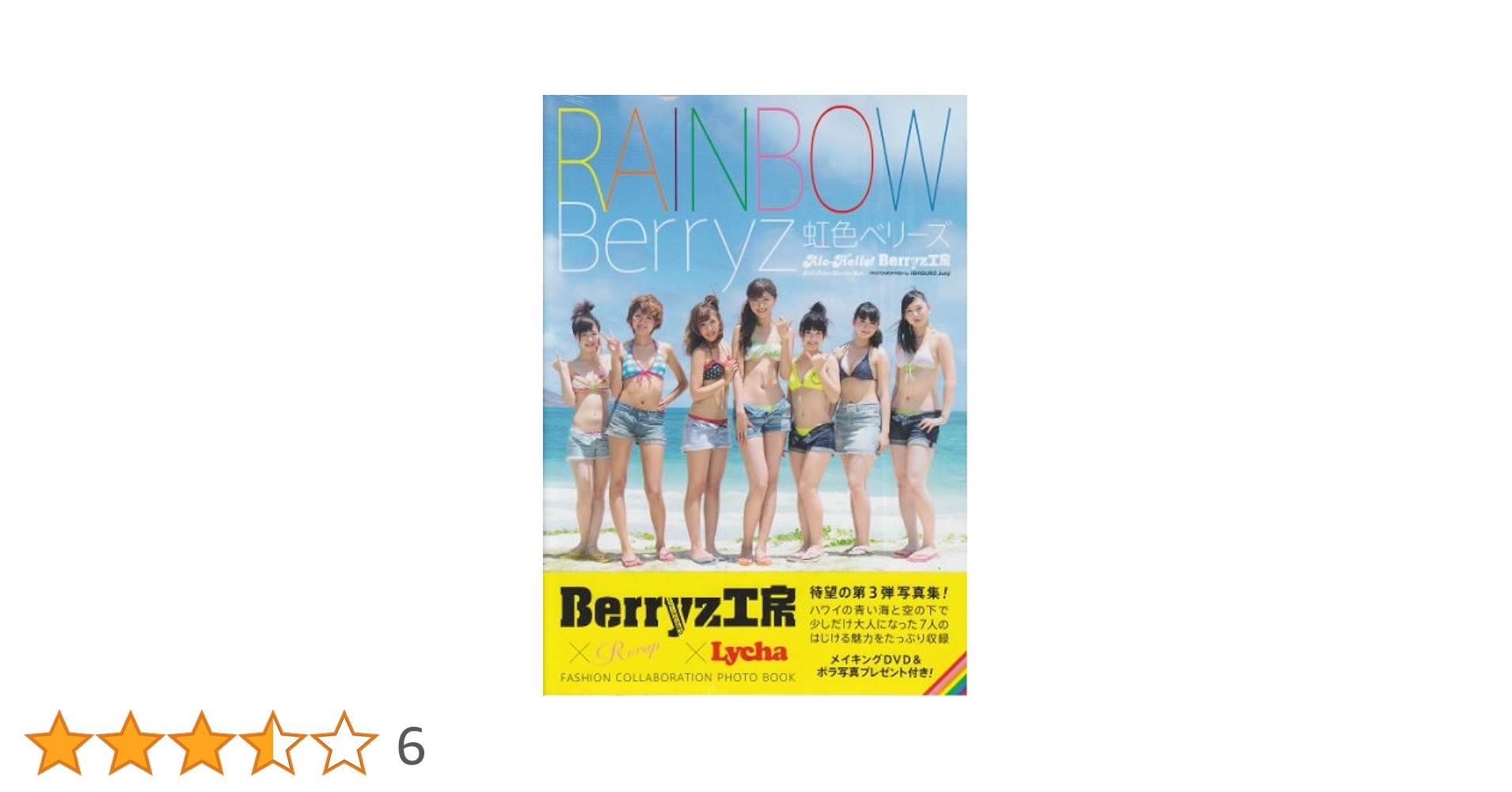 アロハロ! Berryz工房写真集 虹色ベリーズ | 石黒 淳二 |本