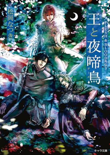 FLESH＆BLOOD 　松岡なつき　小冊子 Amazon.co.jp: FLESH & BLOOD 21 (キャラ文庫) : 松岡なつき, 彩: 本