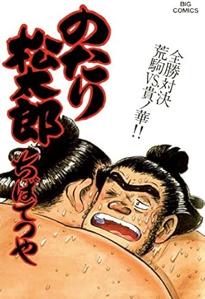 ♥。「のたり松太郎1～ 27(全27巻)/ビックコミクス」 Amazon.co.jp: の