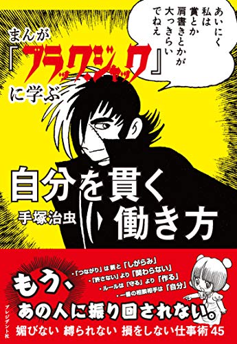 まんが『ブラック・ジャック』に学ぶ自分を貫く働き方