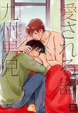 愛される器 (花音コミックス)