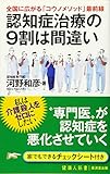 認知症治療の9割は間違い (廣済堂健康人新書)