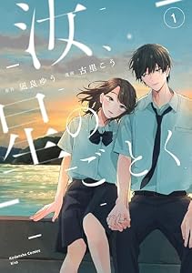 汝、星のごとく（１） (Ｋｉｓｓコミックス)