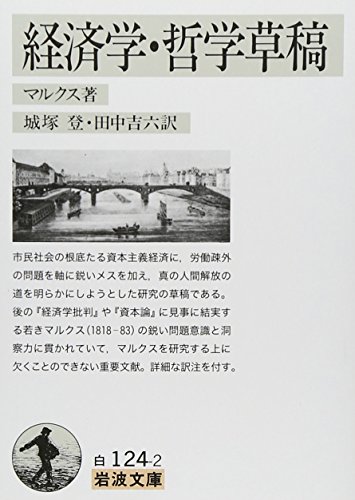 経済学・哲学草稿 (岩波文庫 白 124-2)