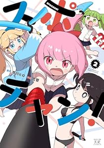 スポチャン！　２巻 (まんがタイムＫＲコミックス)