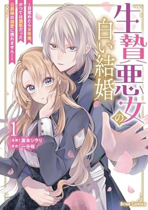 転生令嬢は婚約者の義兄に執愛されていますⅠ（秋水デジタルコミックス
