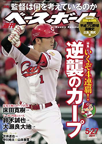 週刊ベースボール 2019年 05/27号 [雑誌]