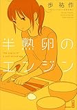 半熟卵のエンジン (講談社ＢＯＸ)
