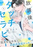 放課後タッチセラピー(1) (spicomi)