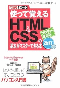 本のできるポケット仕事 使って覚えるHTML&CSSの基本がマスターできる本 改訂版 Internet Explorer7/6対応 (できるポケット)の表紙