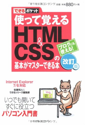 できるポケット仕事 使って覚えるHTML&CSSの基本がマスターできる本 改訂版 Internet Explorer7/6対応 (できるポケット)