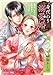身代わり溺愛婚 旦那様、夜伽は契約違反でございます 2